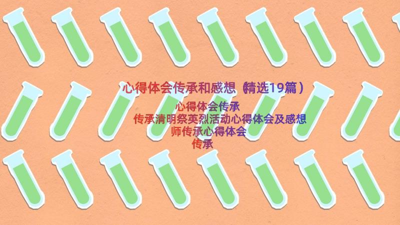 心得体会传承和感想（精选19篇）