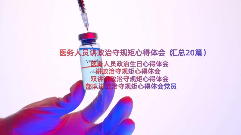 医务人员讲政治守规矩心得体会（汇总20篇）