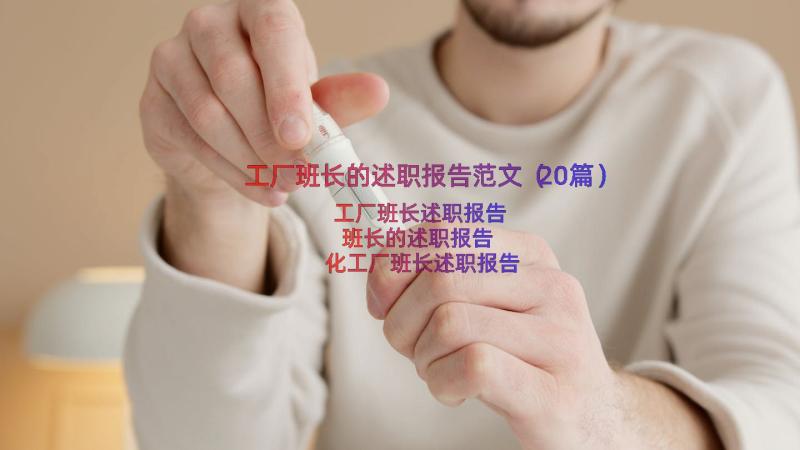 工厂班长的述职报告范文（20篇）