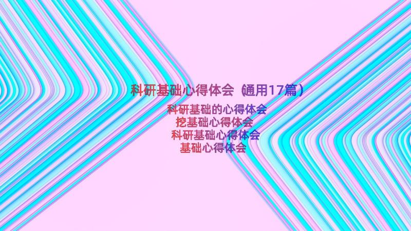 科研基础心得体会（通用17篇）