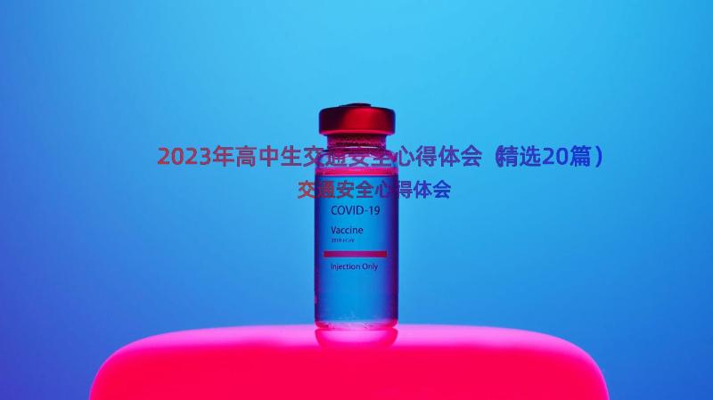 2023年高中生交通安全心得体会（精选20篇）