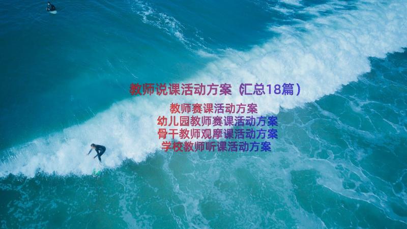 教师说课活动方案（汇总18篇）