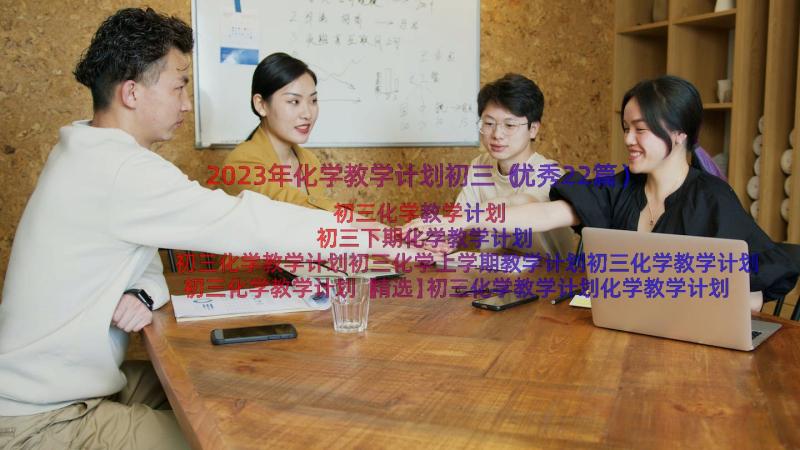 2023年化学教学计划初三（优秀22篇）