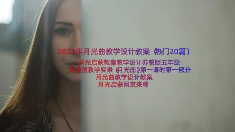 2023年月光曲教学设计教案（热门20篇）