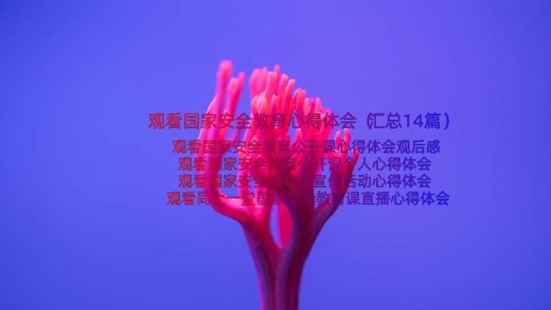 观看国家安全教育心得体会（汇总14篇）