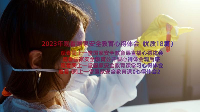 2023年观看国家安全教育心得体会（优质18篇）