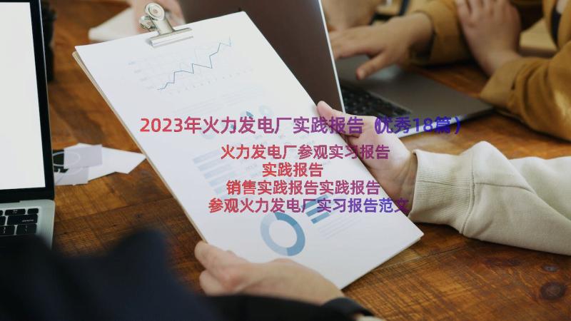 2023年火力发电厂实践报告（优秀18篇）