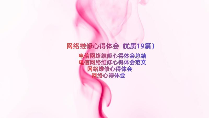 网络维修心得体会（优质19篇）