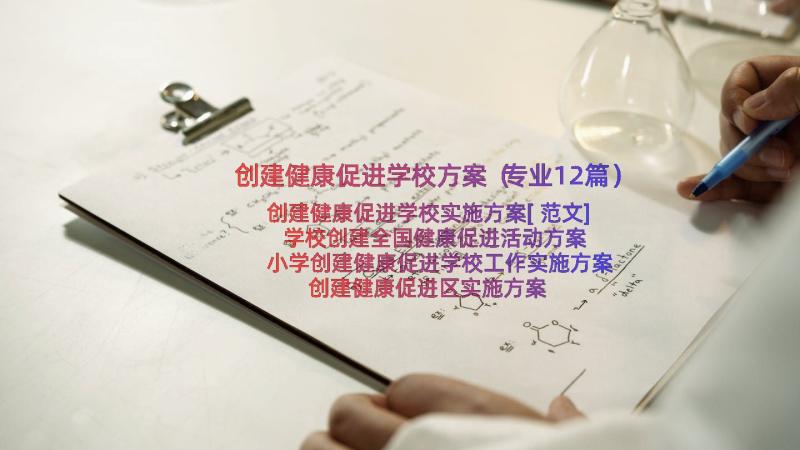 创建健康促进学校方案（专业12篇）