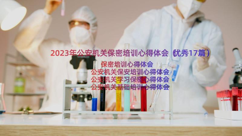 2023年公安机关保密培训心得体会（优秀17篇）