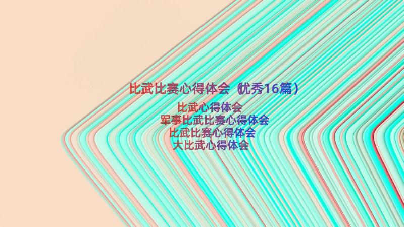 比武比赛心得体会（优秀16篇）