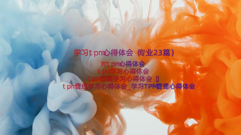 学习tpm心得体会（专业23篇）