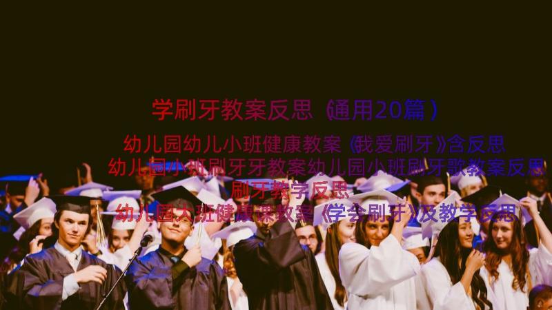 学刷牙教案反思（通用20篇）