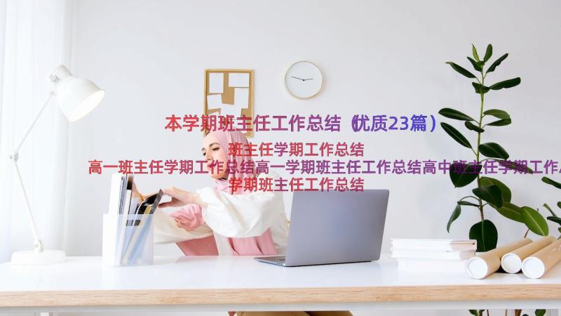 本学期班主任工作总结（优质23篇）