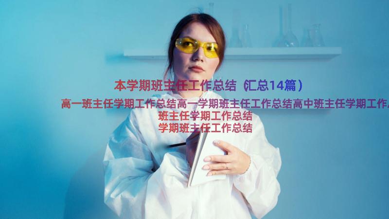 本学期班主任工作总结（汇总14篇）