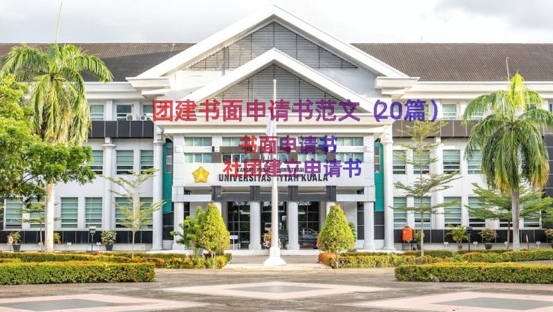 团建书面申请书范文（20篇）