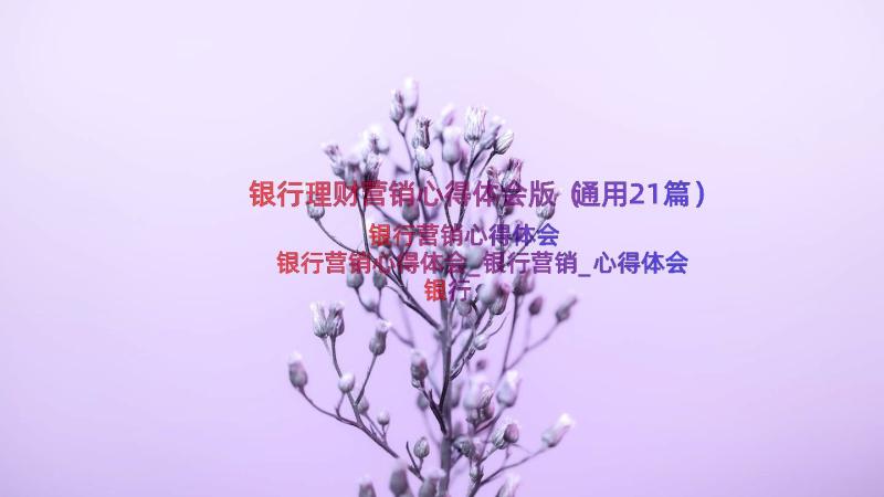 银行理财营销心得体会版（通用21篇）