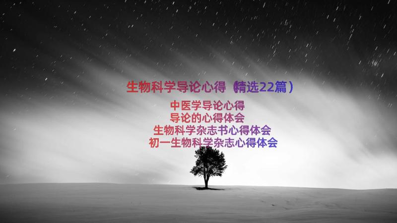 生物科学导论心得（精选22篇）