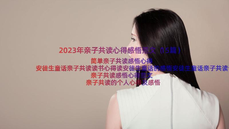 2023年亲子共读心得感悟范文（15篇）