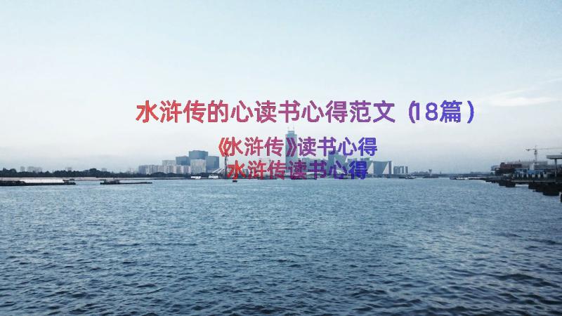 水浒传的心读书心得范文（18篇）