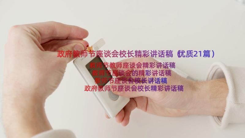 政府教师节座谈会校长精彩讲话稿（优质21篇）