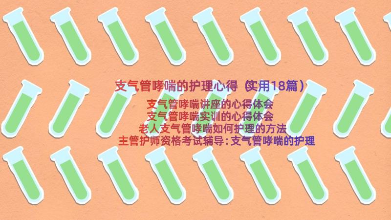 支气管哮喘的护理心得（实用18篇）