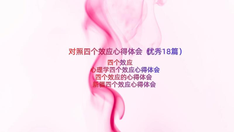 对照四个效应心得体会（优秀18篇）