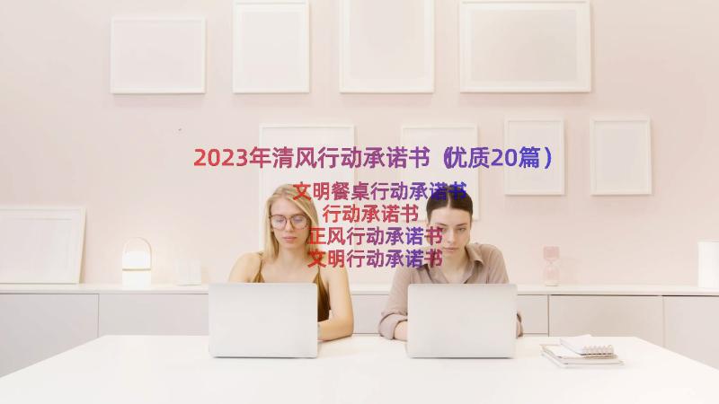 2023年清风行动承诺书（优质20篇）