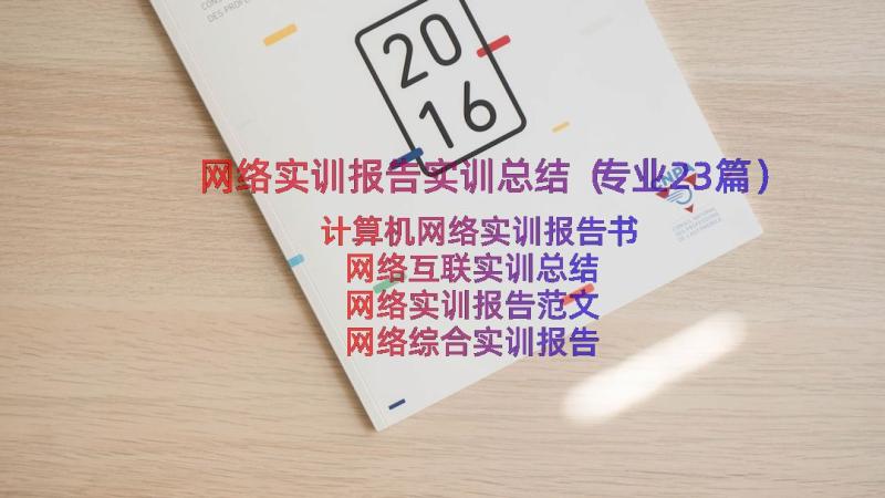 网络实训报告实训总结（专业23篇）