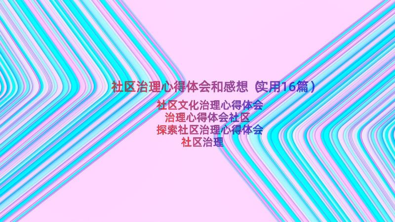 社区治理心得体会和感想（实用16篇）