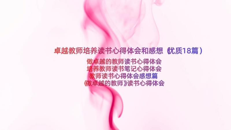 卓越教师培养读书心得体会和感想（优质18篇）