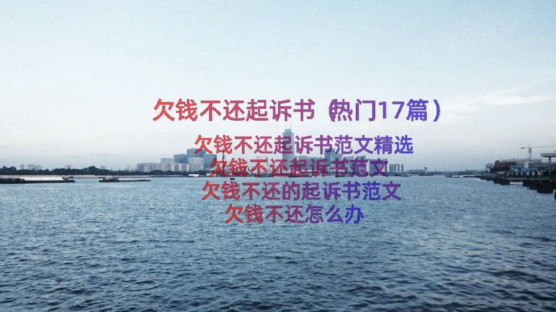 欠钱不还起诉书（热门17篇）