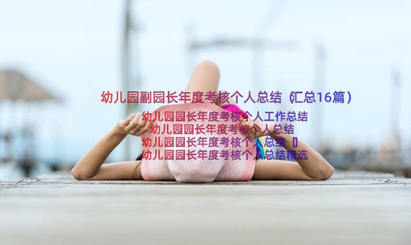 幼儿园副园长年度考核个人总结（汇总16篇）