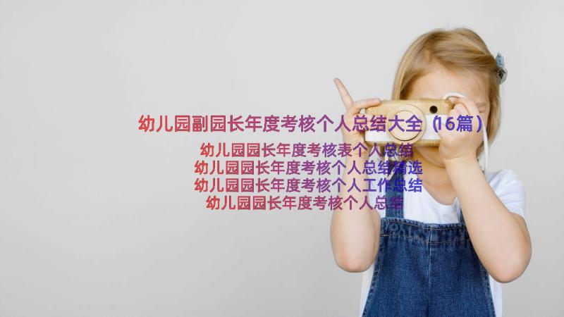 幼儿园副园长年度考核个人总结大全（16篇）