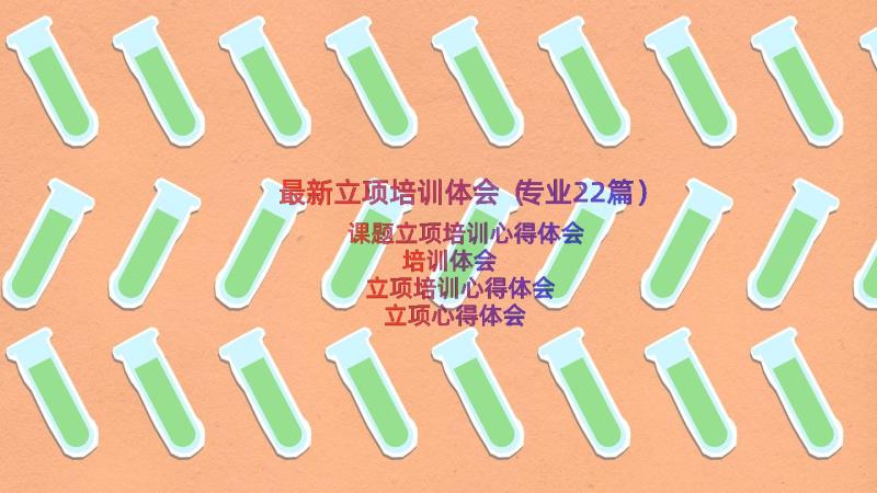 最新立项培训体会（专业22篇）