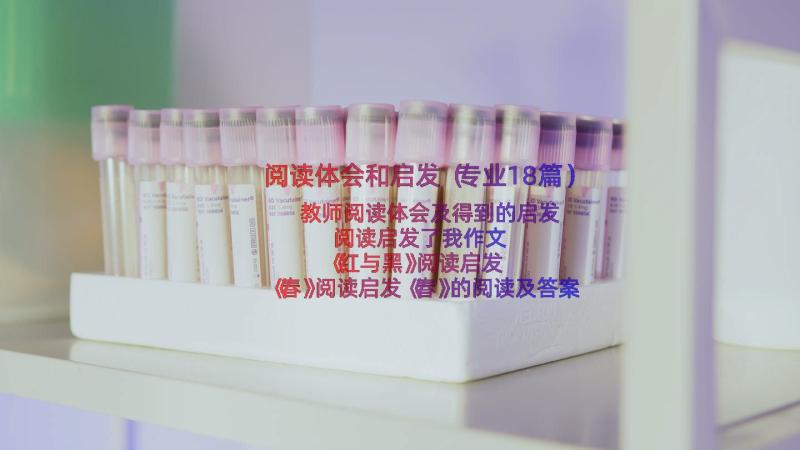 阅读体会和启发（专业18篇）