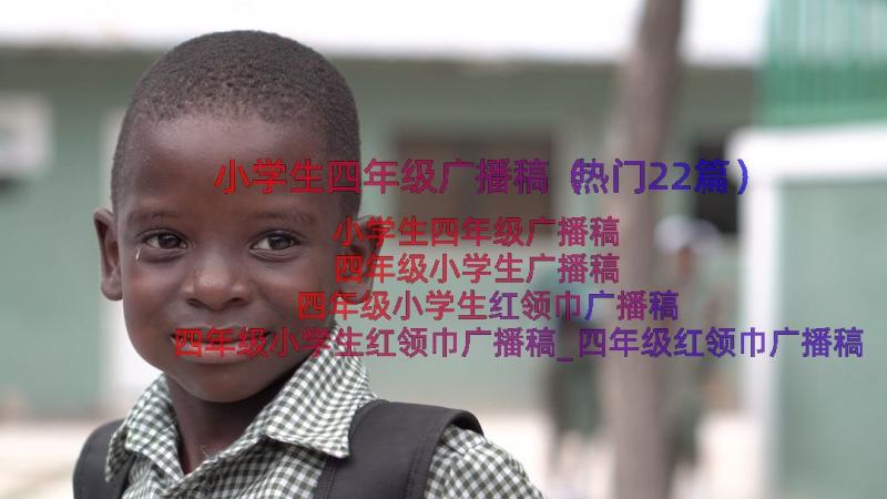 小学生四年级广播稿（热门22篇）