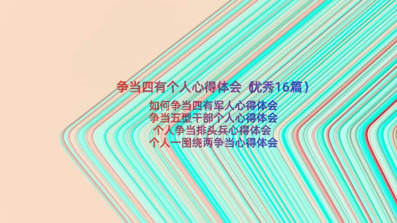 争当四有个人心得体会（优秀16篇）