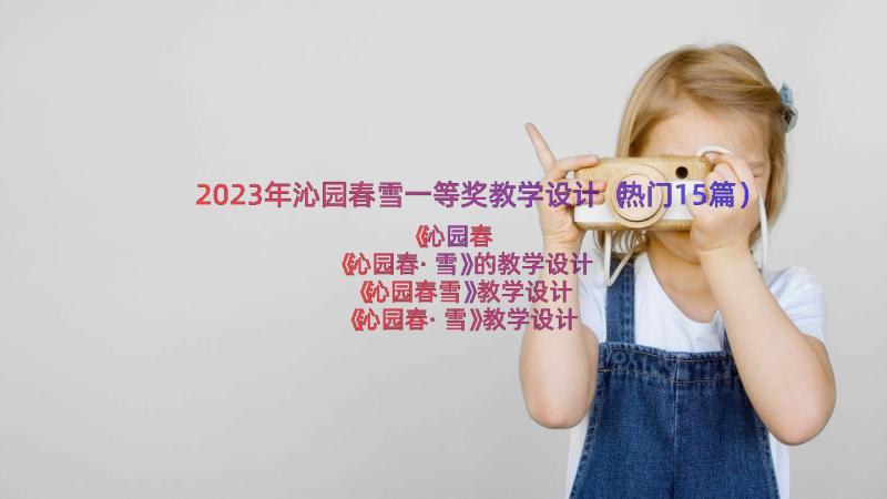 2023年沁园春雪一等奖教学设计（热门15篇）