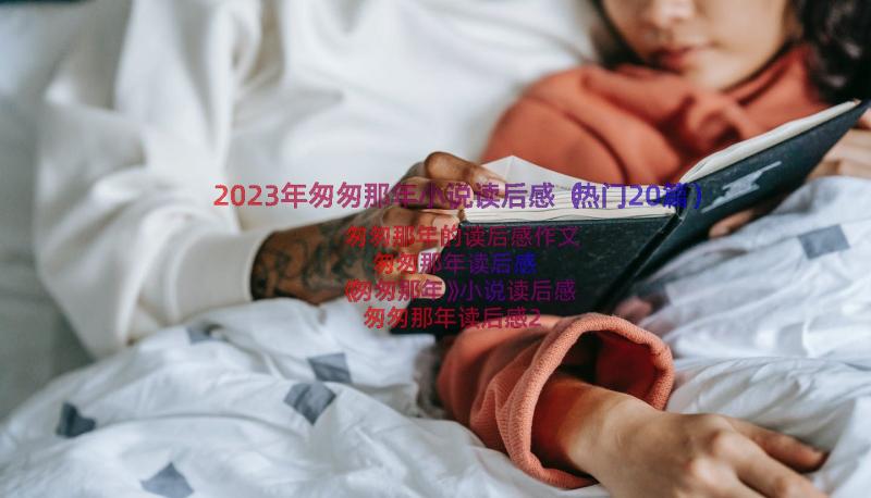 2023年匆匆那年小说读后感（热门20篇）