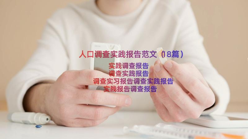 人口调查实践报告范文（18篇）