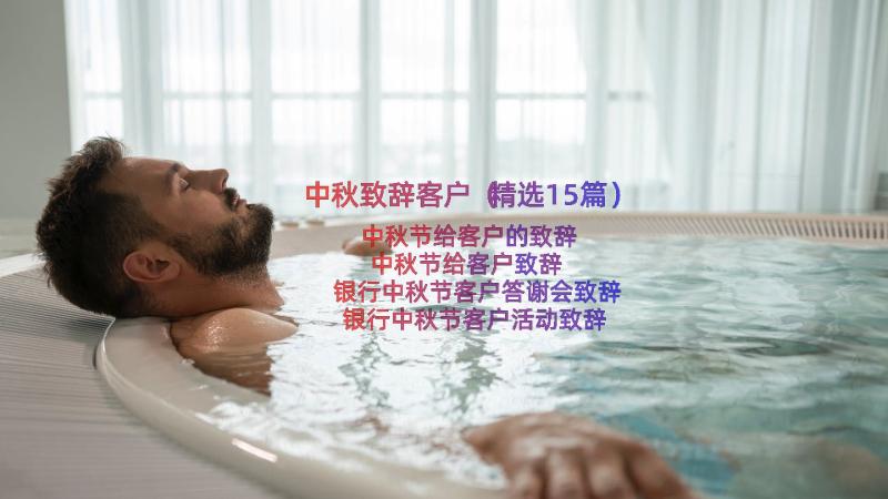 中秋致辞客户（精选15篇）