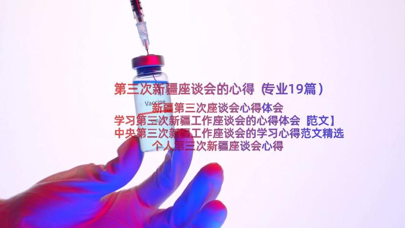 第三次新疆座谈会的心得（专业19篇）