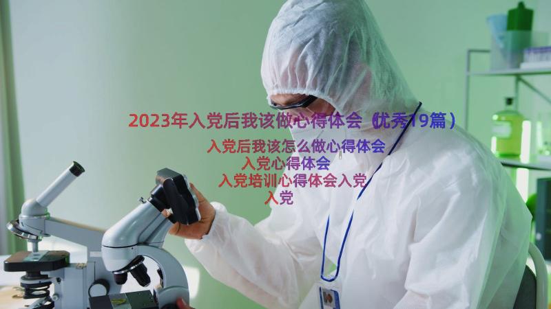 2023年入党后我该做心得体会（优秀19篇）