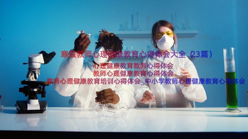 寒假教师心理健康教育心得体会大全（23篇）