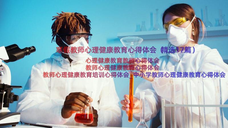 寒假教师心理健康教育心得体会（精选17篇）