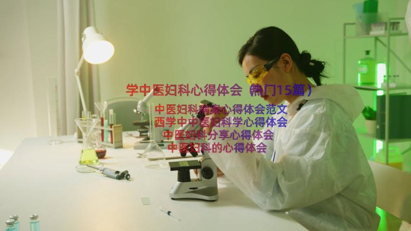 学中医妇科心得体会（热门15篇）