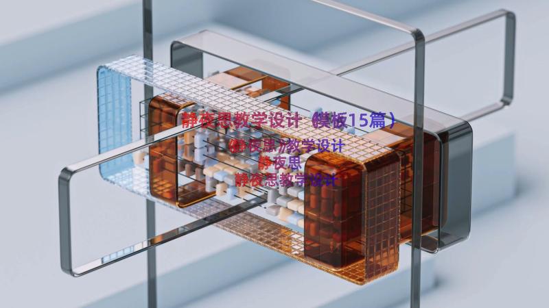 静夜思教学设计（模板15篇）