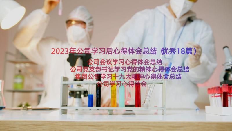 2023年公司学习后心得体会总结（优秀18篇）