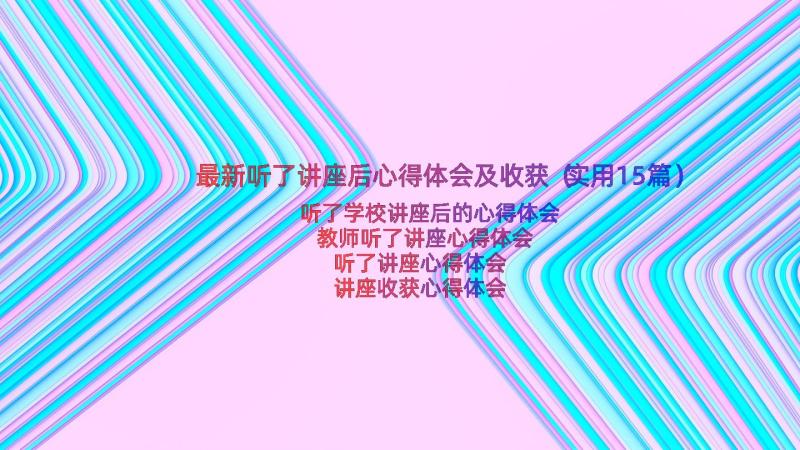 最新听了讲座后心得体会及收获（实用15篇）